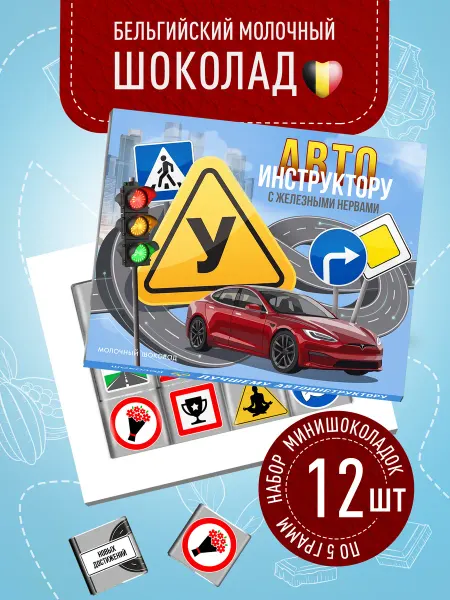 Счастье моё Подарочный шоколадный набор конфет автоинструктору