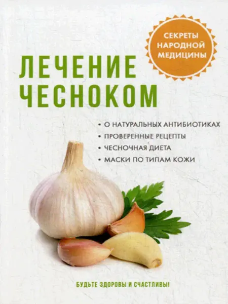 T8 RUGRAM Лечение чесноком
