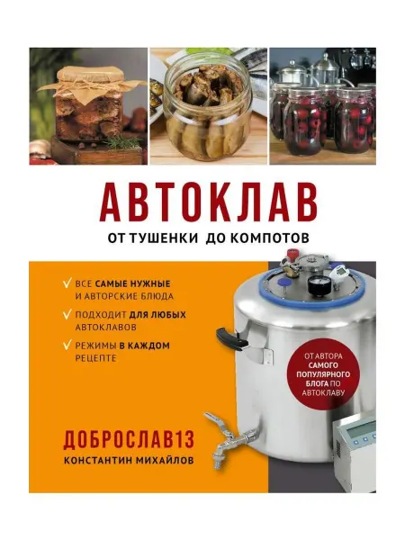 Издательство ХлебСоль Книга рецептов "Автоклав. От тушенки