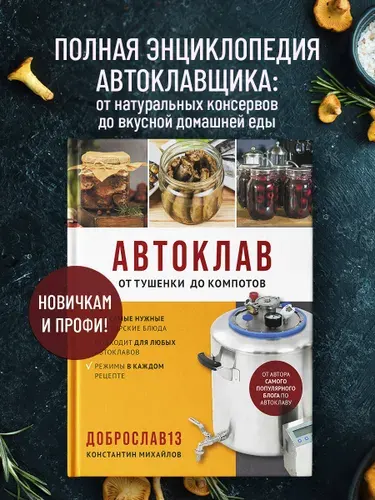 Автоклав. От тушенки до компотов | Михайлов Константин Юрьевич