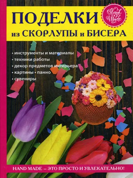T8 RUGRAM Поделки из скорлупы и бисера