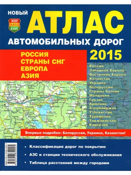 Мир Автокниг Атлас автомобильных дорог (Россия, СНГ, Европа, Азия)