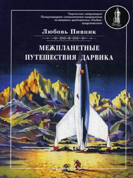 T8 RUGRAM Межпланетные путешествия Дарвика