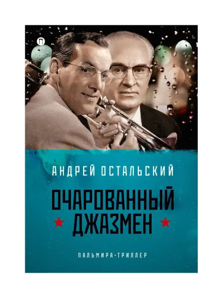 T8 RUGRAM Очарованный джазмен роман