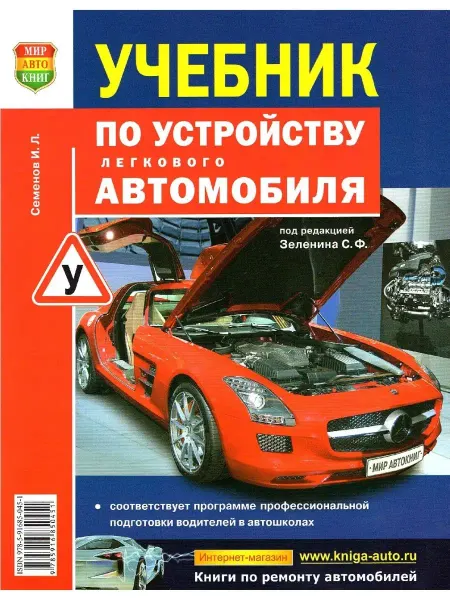 Мир Автокниг Учебник по устройству легкового автомобиля ПДД