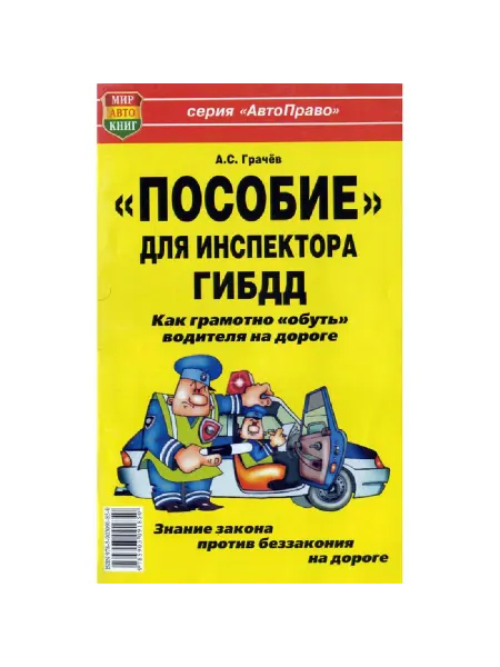 Мир Автокниг Книга прочее Пособие для инспектора ГИБДД Как "обуть" води