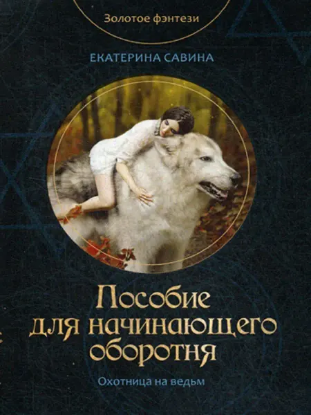 T8 RUGRAM Пособие для начинающего оборотня