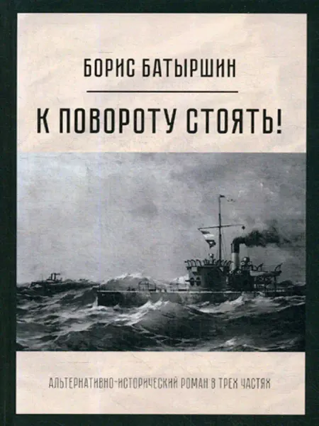 T8 RUGRAM К повороту стоять! роман