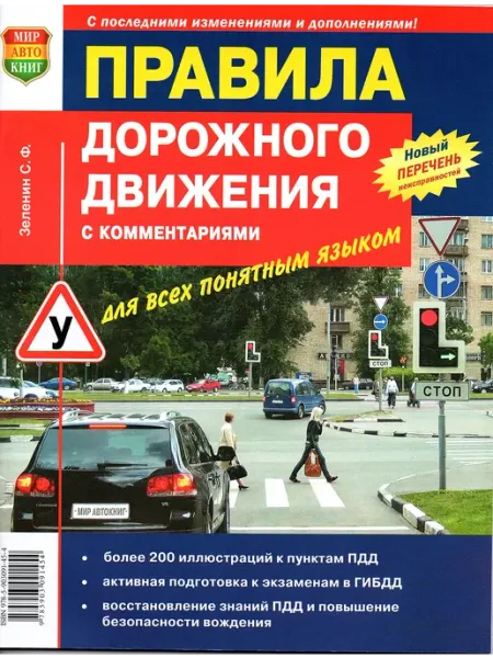 Мир Автокниг Правила дорожного движения для всех понятным языком ПДД