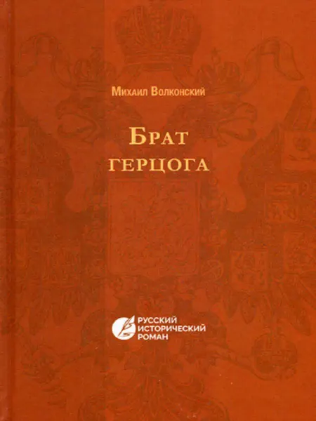 T8 RUGRAM Брат Герцога. Русский исторический роман