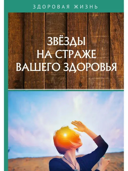 T8 RUGRAM Звезды на страже вашего здоровья