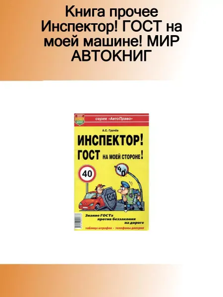 Мир Автокниг Книга прочее Инспектор! ГОСТ на моей машине!