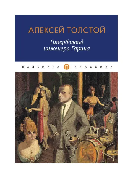 T8 RUGRAM Гиперболоид инженера Гарина роман