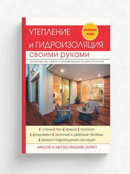 T8 RUGRAM Утепление и гидроизоляция своими руками
