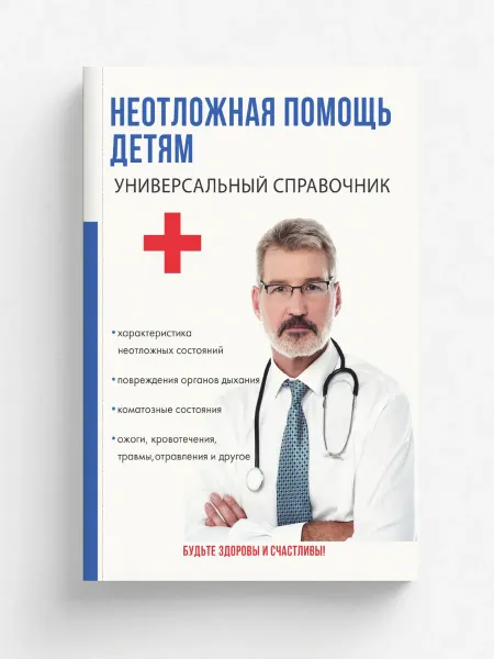 T8 RUGRAM Неотложная помощь детям. Универсальный справочник