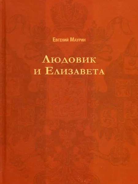 T8 RUGRAM Людовик и Елизавета. (Русский исторический роман)