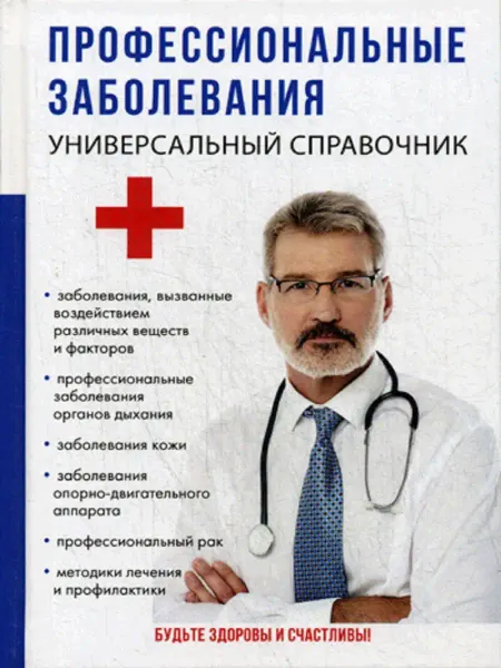 T8 RUGRAM Профессиональные заболевания. Универсальный справочник