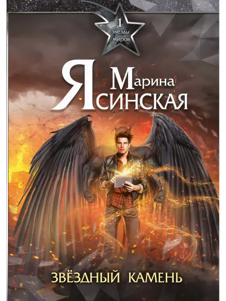 T8 RUGRAM Звезды миров. Звездный камень