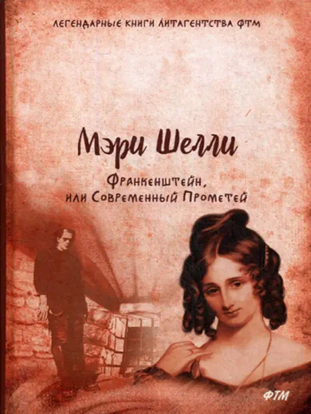 T8 RUGRAM Франкенштейн, или Современный Прометей роман