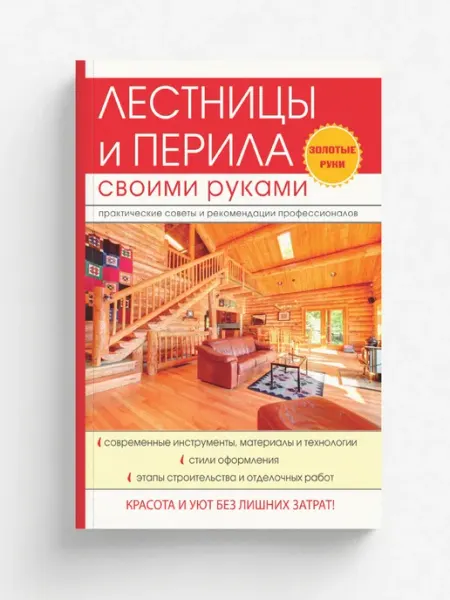 T8 RUGRAM Лестницы и перила своими руками. с иллюстрациями и т