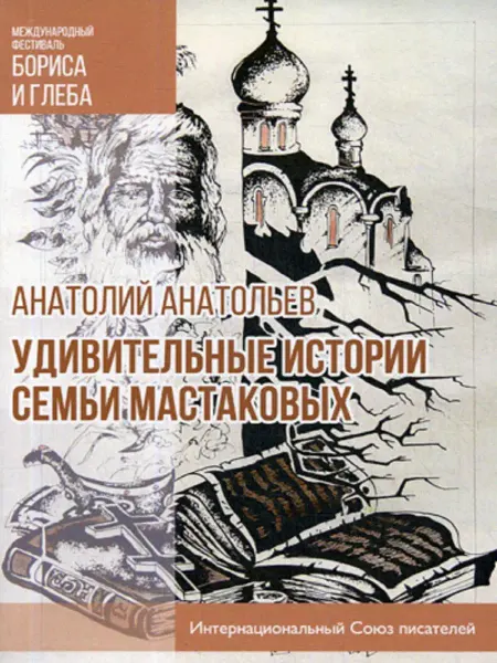 T8 RUGRAM Удивительные истории семьи Мастаковых роман