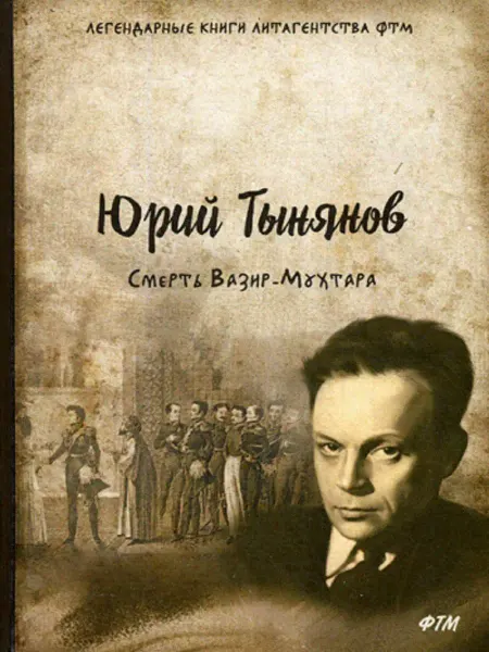 T8 RUGRAM Смерть Вазир-Мухтара роман