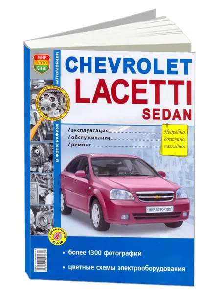 Мир Автокниг Книга, ремонт Шевроле Лачети. Седан
