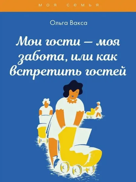 RUGRAM_Практика Мои гости - моя забота, или как встретить гостей. Книга для