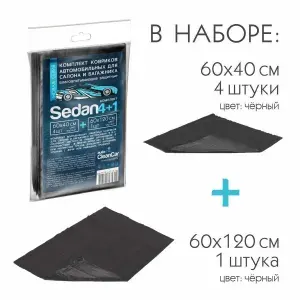 Автомобильные коврики / Автоковрики одноразовые влаговпитывающие защитные для салона и багажника (Комплект)