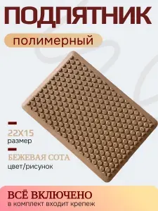 Подпятник полимерный (резиновый) для автоковриков рисунок СОТА бежевый