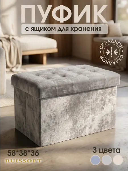 Ruissoft Пуфик для прихожей и спальни с ящиком