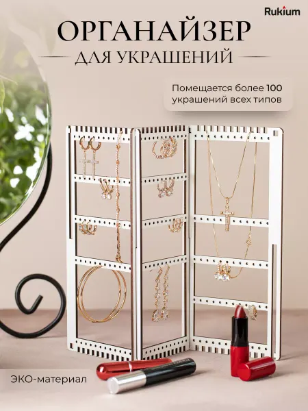 Rukium Подставка для украшений и бижутерии