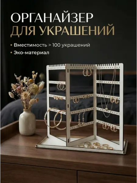 Rukium Органайзер для украшений и бижутерии Ширма белая