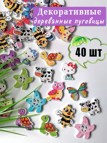 RukodelShop Пуговицы детские декоративные для рукоделия, 40 шт