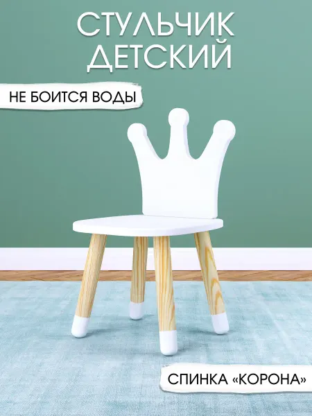 RuLes Детский стульчик "Корона" белый с декоративными носочками