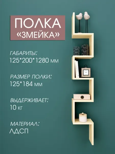 RuLes Полка настенная навесная "Змейка"