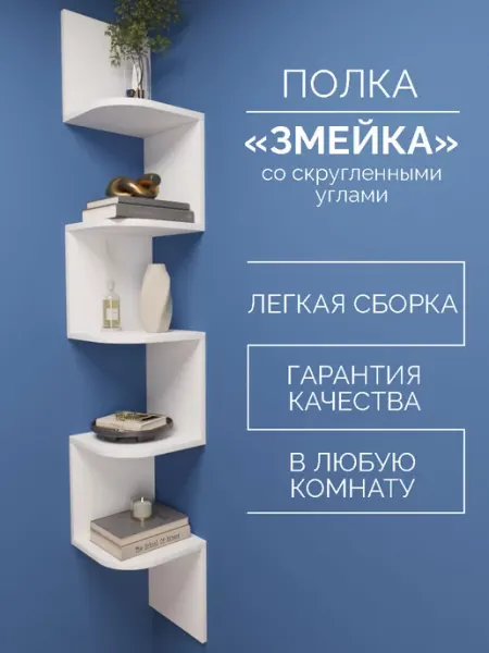 RuLes Настенная полка угловая "Змейка"