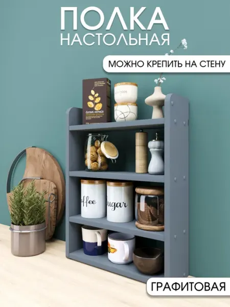 RuLes Полка этажерка настольная, настенная кухонная