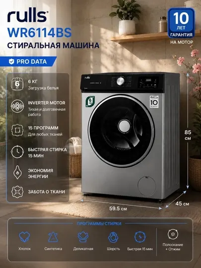 Rulls WR6114BS — современная автоматическая стиральная машина