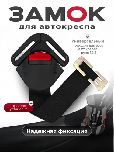 Замок на автокресло универсальный с пряжкой, замок фиксатор ремней автокресла