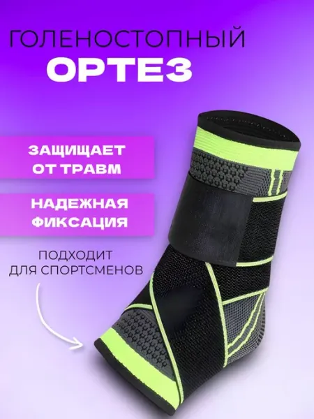 RuMir Ортез фиксирующий на голеностоп