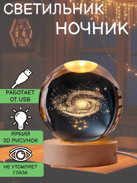 RuMir Ночник детский стеклянный шар