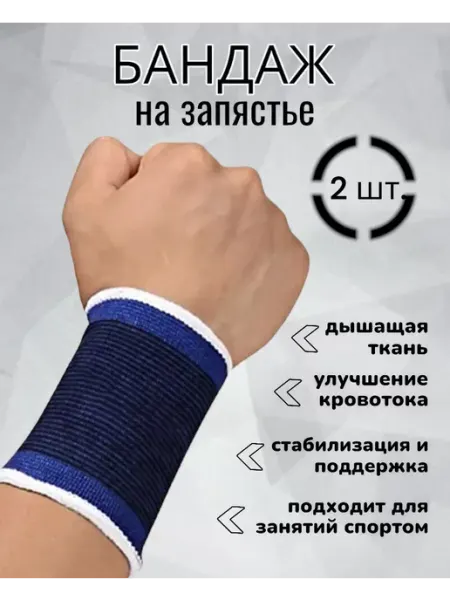 RuMir Напульсник бандаж на запястье спортивный синий 2шт