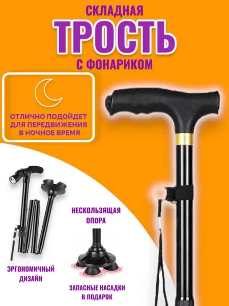 RuMir Трость с фонариком складная для безопасности