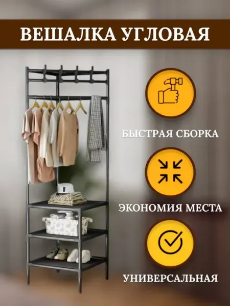 RuMir Вешалка угловая напольная металлическая