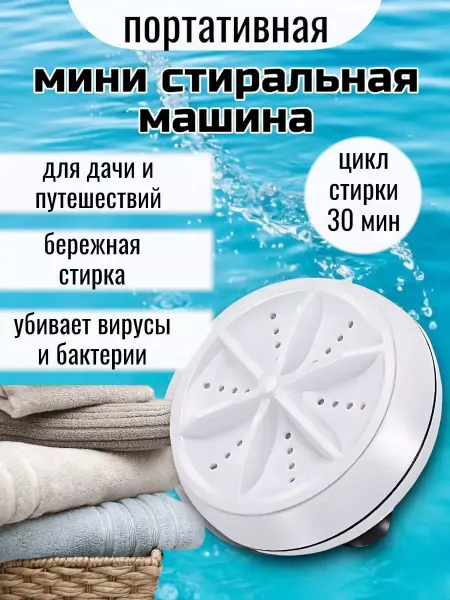 RuMir Мини стиральная машинка ультразвуковая