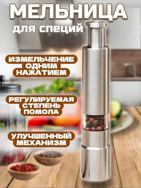 RuMir Мельница для специй перечница для перца