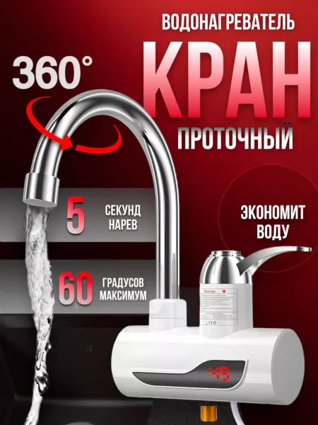 RuMir Водонагреватель проточный кран электрический с подогревом