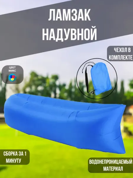 RuMir Надувной диван гамак лежак ламзак