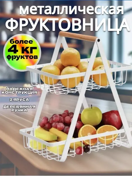 RuMir Фруктовница ярусная металлическая корзина для фруктов